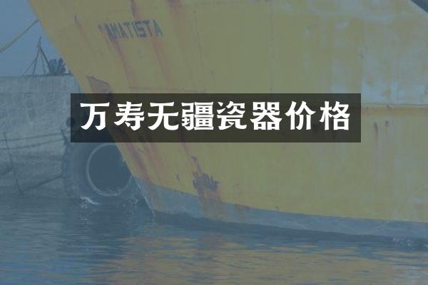 万寿无疆瓷器价格