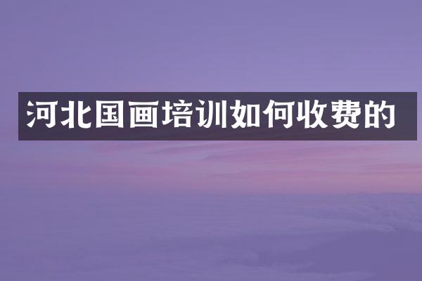 河北国画培训如何收费的