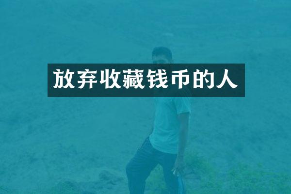 放弃收藏钱币的人