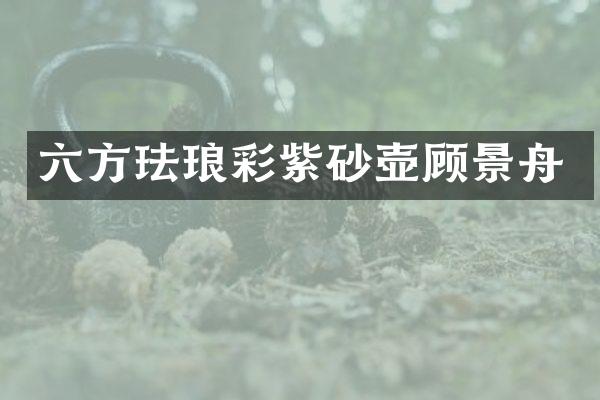 六方珐琅彩紫砂壶顾景舟