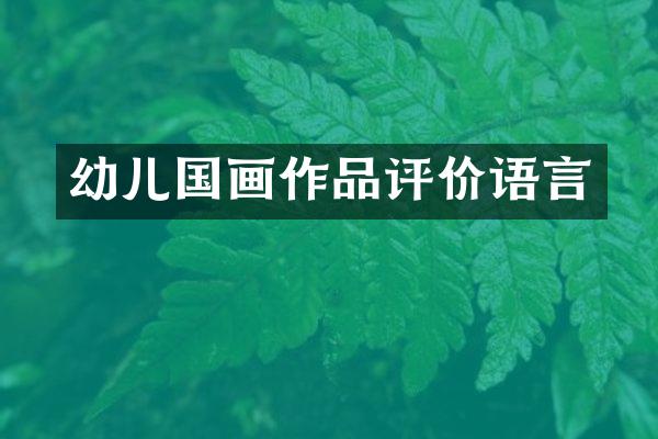 幼儿国画作品评价语言