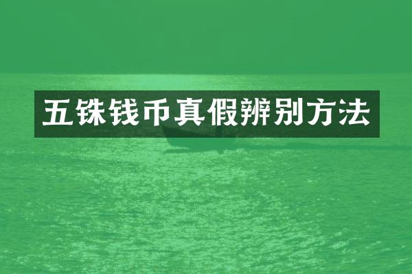 五铢钱币真假辨别方法
