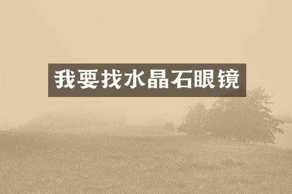 我要找水晶石眼镜