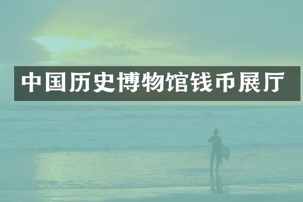 中国历史博物馆钱币展厅