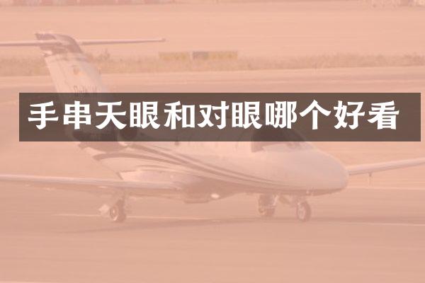 手串天眼和对眼哪个好看