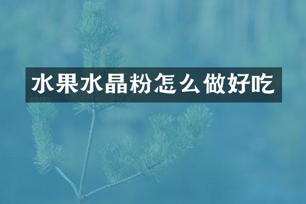 水果水晶粉怎么做好吃