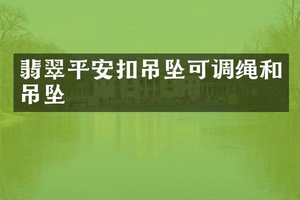 翡翠平安扣吊坠可调绳和吊坠
