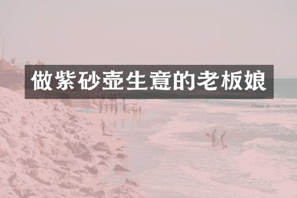 做紫砂壶生意的老板娘