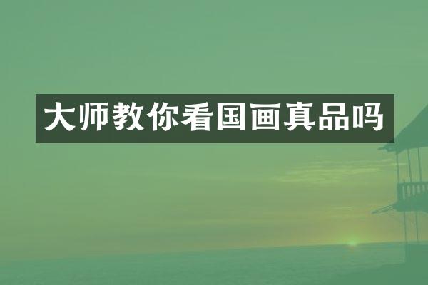 大师教你看国画真品吗