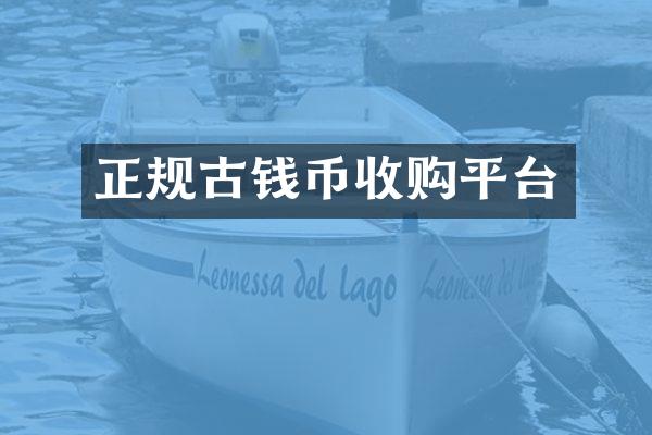 正规古钱币收购平台