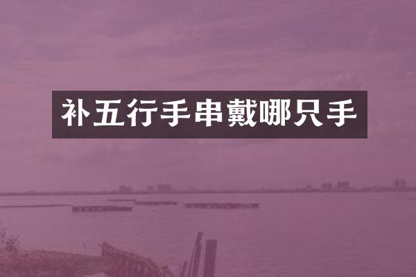 补五行手串戴哪只手