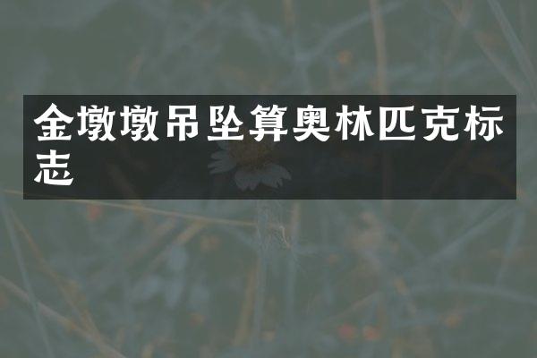 金墩墩吊坠算奥林匹克标志