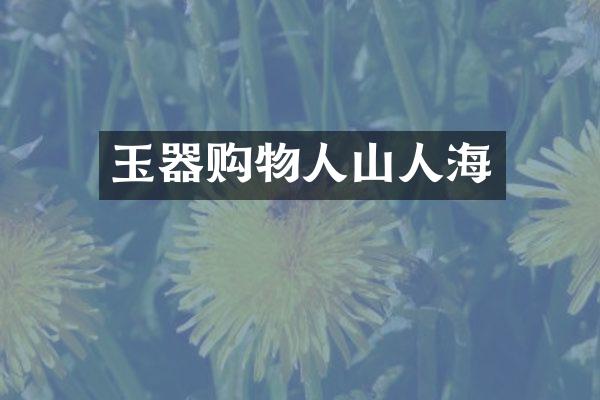 玉器购物人山人海