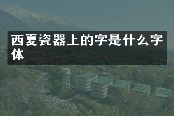 西夏瓷器上的字是什么字体