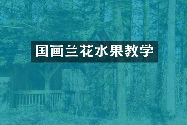 国画兰花水果教学