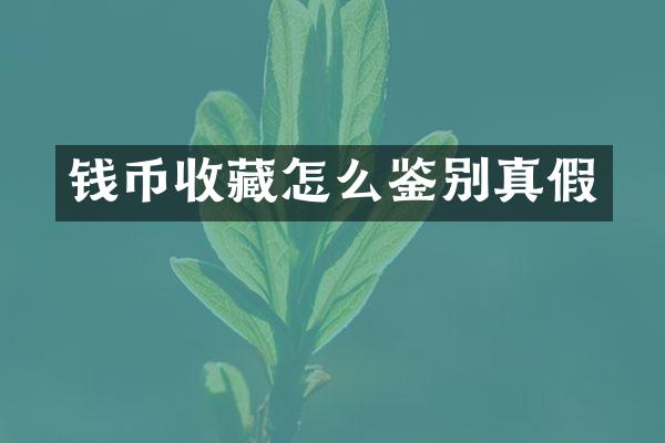 钱币收藏怎么鉴别真假