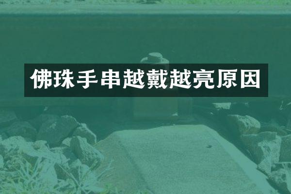 佛珠手串越戴越亮原因