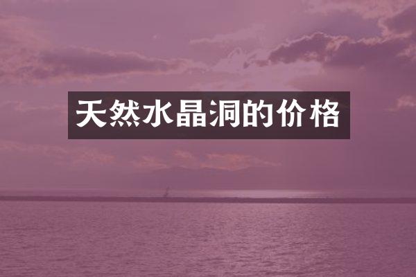 天然水晶洞的价格