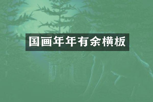 国画年年有余横板