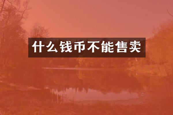 什么钱币不能售卖