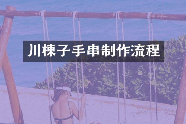 川楝子手串制作流程