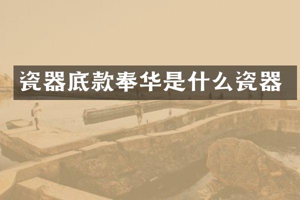 瓷器底款奉华是什么瓷器