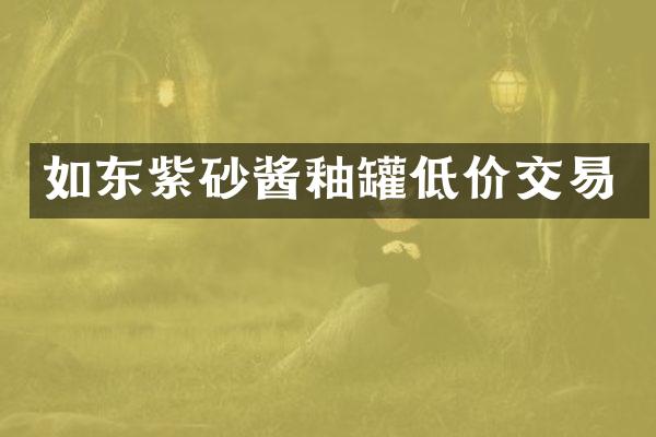 如东紫砂酱釉罐低价交易