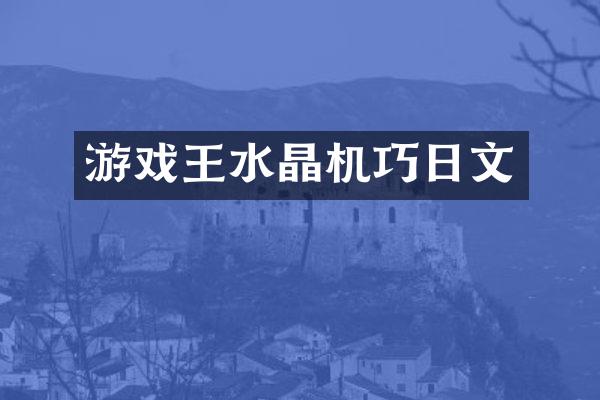 游戏王水晶机巧日文