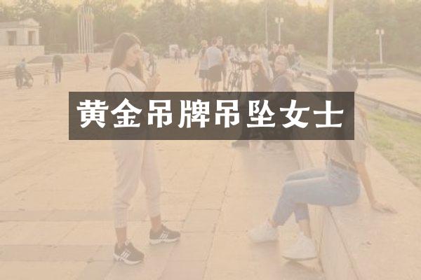 黄金吊牌吊坠女士