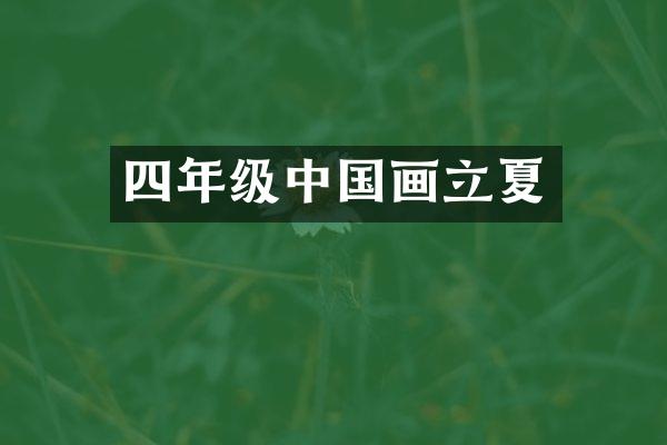 四年级中国画立夏