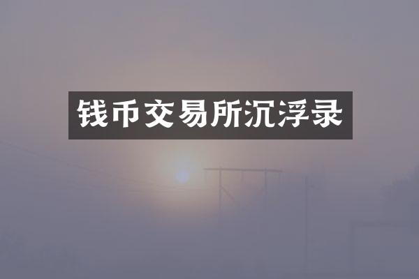 钱币交易所沉浮录