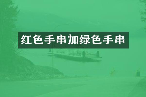 红色手串加绿色手串