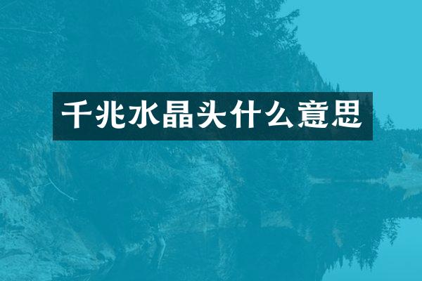千兆水晶头什么意思