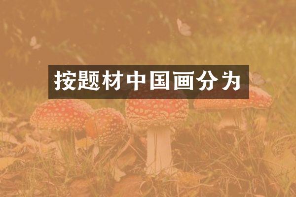 按题材中国画分为