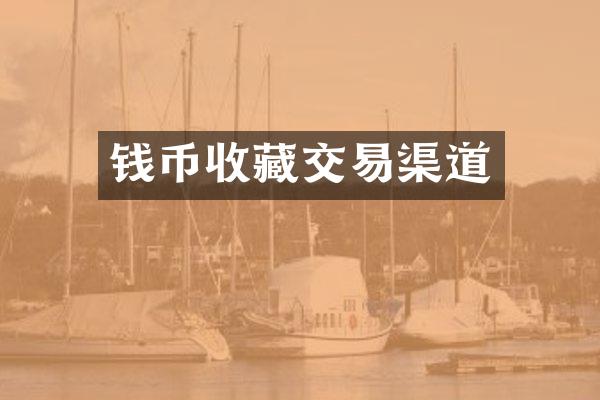 钱币收藏交易渠道