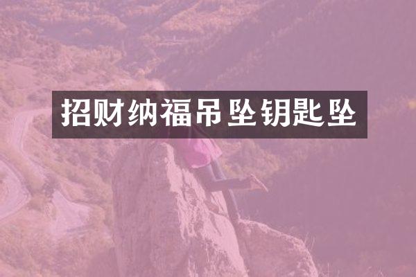 招财纳福吊坠钥匙坠