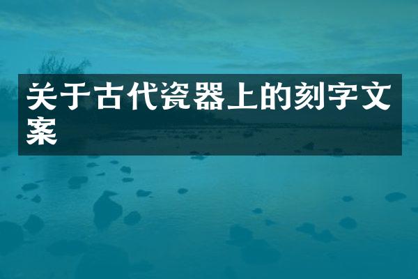 关于古代瓷器上的刻字文案