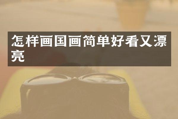 怎样画国画简单好看又漂亮