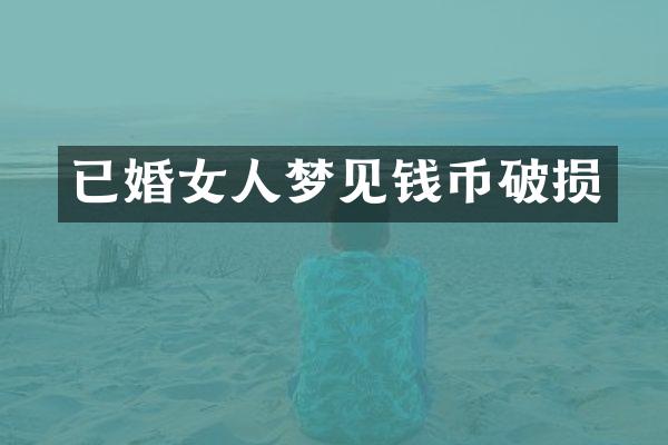 已婚女人梦见钱币破损