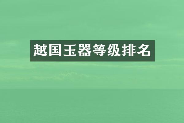 越国玉器等级排名