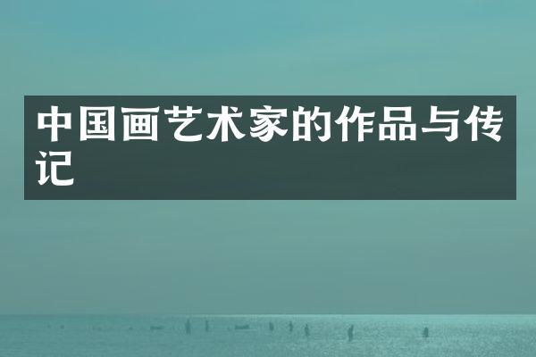 中国画艺术家的作品与传记
