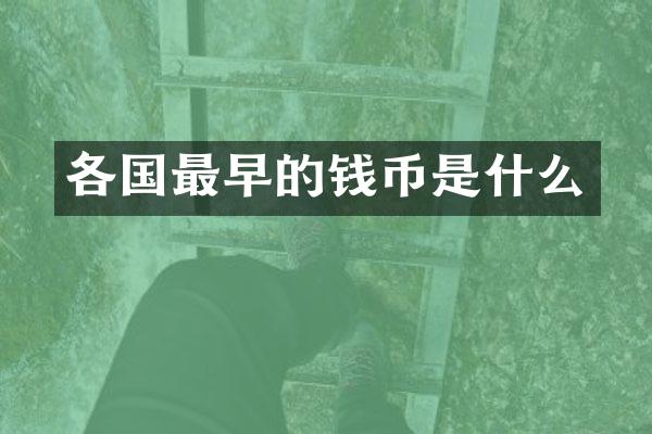 各国最早的钱币是什么
