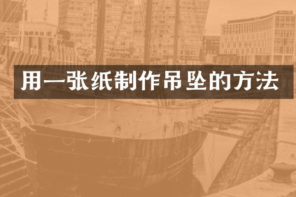 用一张纸制作吊坠的方法