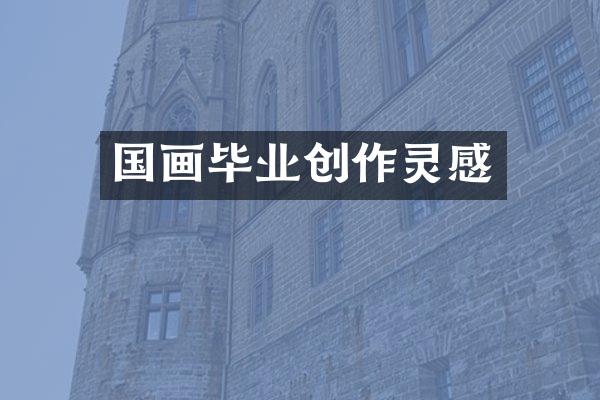 国画毕业创作灵感