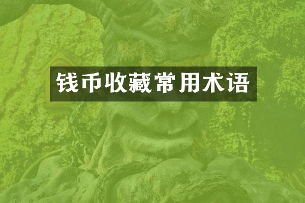 钱币收藏常用术语