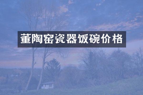 董陶窑瓷器饭碗价格