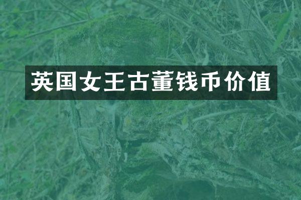英国女王古董钱币价值