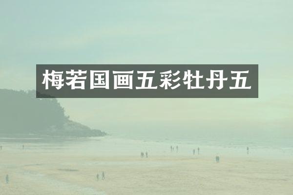 梅若国画五彩牡丹五