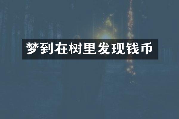 梦到在树里发现钱币
