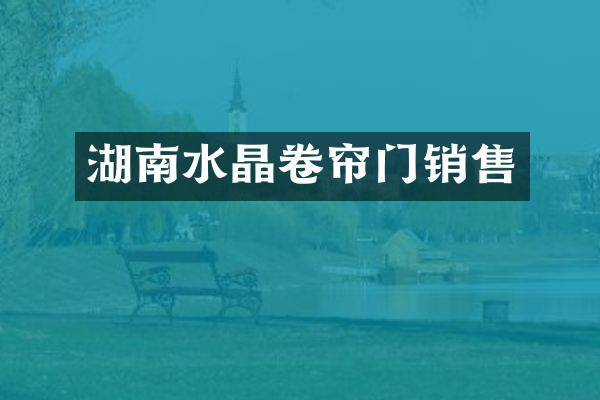 湖南水晶卷帘门销售